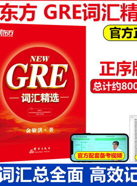 新东方 GRE词汇精选 NEW红宝书 俞敏洪词汇书 GRE考试真题词汇单词书 词根+联想 正序版 GRE考试改革方向 GRE考试的重要词汇书籍