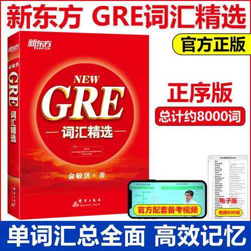 正版GRE词汇精选俞敏洪词汇书