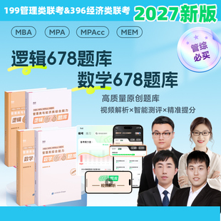 现货】2027考研管理类联考199海绵mba管综海绵678题库27逻辑+数学 MPA MPAcc练习题模拟题李焕韩超孙江媛张伟男搭1000题陈剑2026