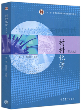 正版包邮 材料化学 第三版 第3版 李奇 陈光巨 十二五 普通高等教育本科国家及规划教材 高等教育出版社