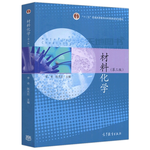 正版包邮 材料化学 第三版 第3版 李奇 陈光巨 十二五 普通高等教育本科国家及规划教材 高等教育出版社