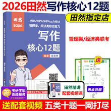现货新版】田然2026管理类联考写作核心12题 论说文之道26田然讲写作 mba mpa mpacc396经济类联考199管理类教材可搭真题解析