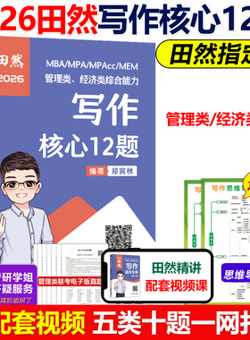 现货新版】田然2026管理类联考写作核心12题 论说文之道26田然讲写作 mba mpa mpacc396经济类联考199管理类教材可搭真题解析