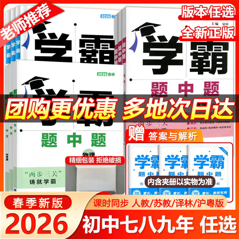 2026春学霸题中题语文数学英语物理化学七八九年级上册人教苏教苏科沪科版初中同步练习册课时作业本初一二初三单元期中期末测试卷,书籍/杂志/报纸,中学教辅,淘宝优惠券,粉丝福利购,淘宝优惠卷
