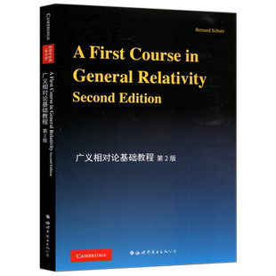 现货包邮 广义相对论基础教程 舒茨 第2版 第二版 A First Course in General Relativity [英]Schutz,B. 世界图书出版公司