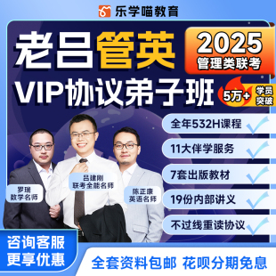 咨询客服享优惠 2025管英VIP协议弟子班老吕写作MPAaccMAudMLIS考研备考母题教研高校备考 乐学喵网课