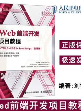 正版包邮 Web前端开发项目教程 HTML5+CSS3+JavaScript 微课版 刘锡冬 王爱华 薛现伟 -人民邮电出版社