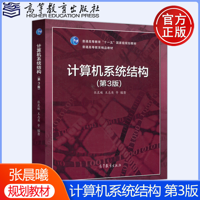 现货包邮】计算机系统结构 第三版第3版 张晨曦 王志英 普通高等教育“十一五”规划教材 高等教育出版社