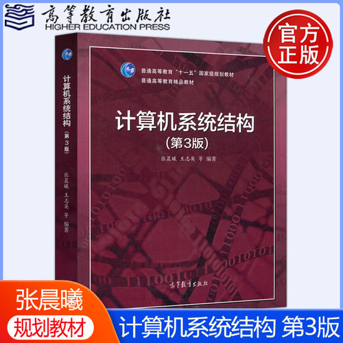 现货包邮】计算机系统结构 第三版第3版 张晨曦 王志英 普通高等教育“十一五”规划教材 高等教育出版社