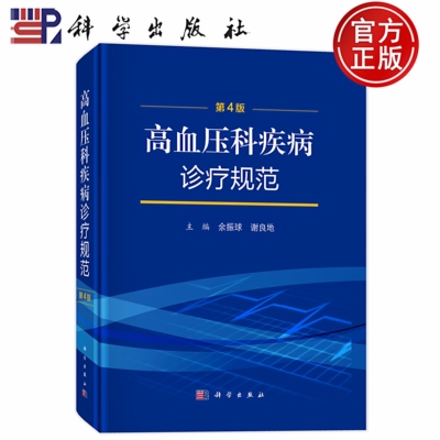 高血压科疾病诊疗规范第4四版 余振球 谢良地 9787030799722 科学出版社 高血压科疾病的识别筛查确诊及分型分期处理 高血压的预防
