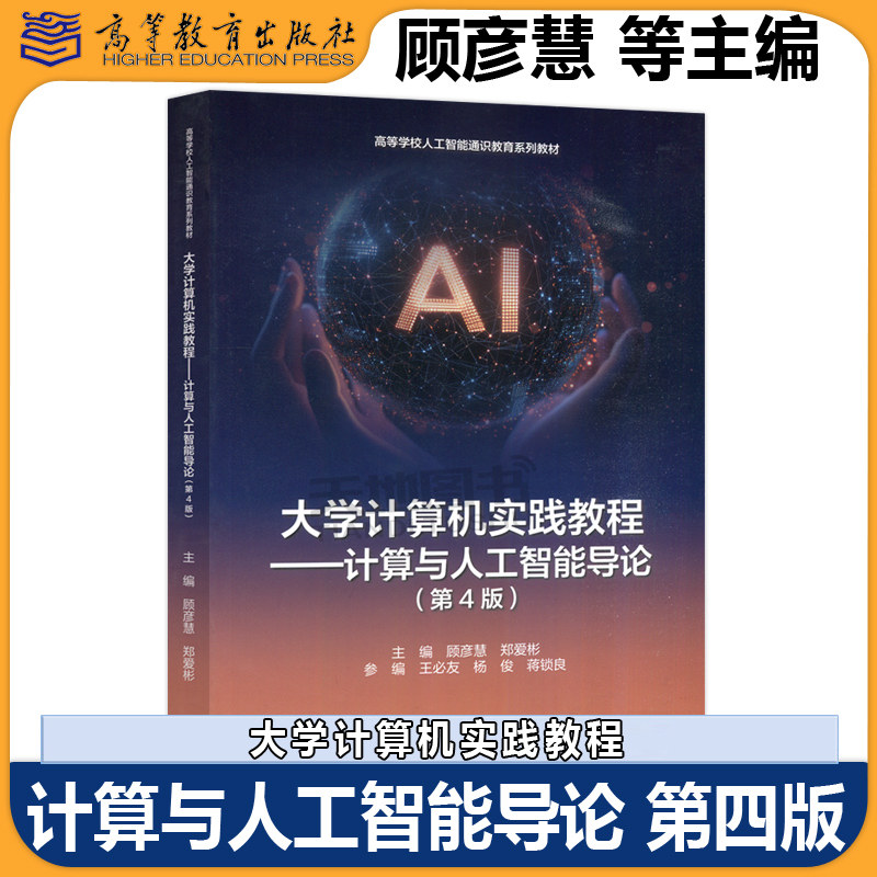 正版包邮 高教 大学计算机实践教程&mdash;&mdash;计算与人工智能导论 第4版 第四版 顾彦慧 郑爱彬主编 计算机 人工智能导论 高等教育出版社