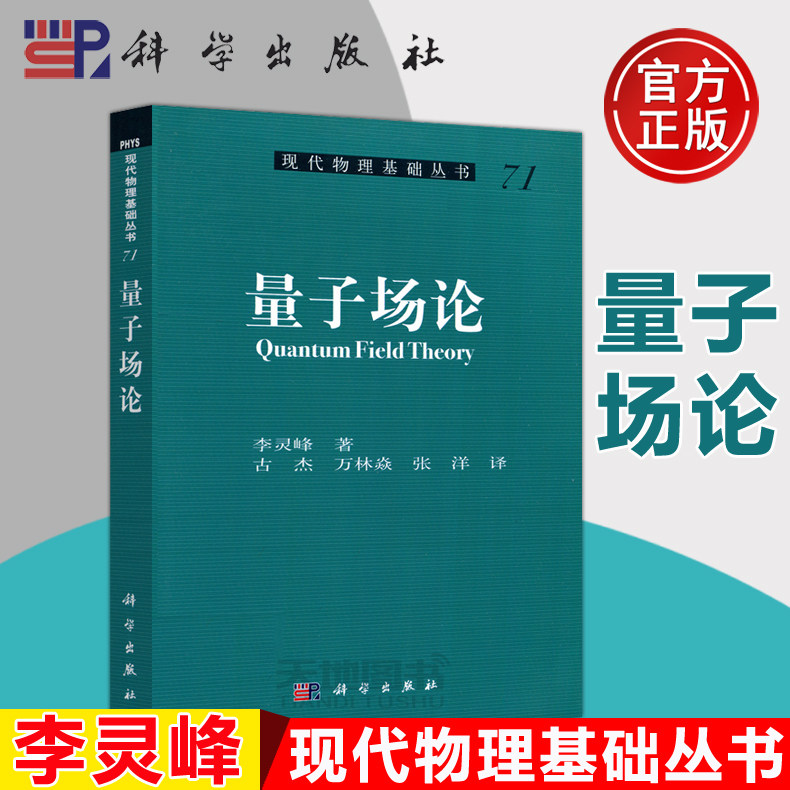 现货包邮 量子场论 李灵峰 科学出版社 现代物理基础丛书 高等院校理论物理专业的研究生以及高年级本科生阅读学习9787030458971