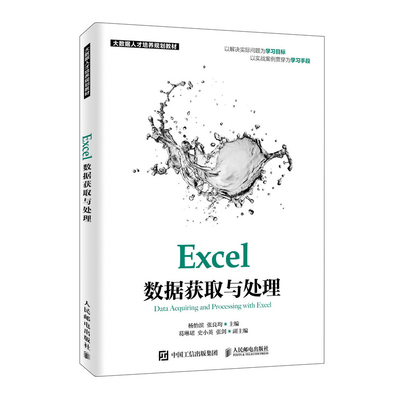 正版包邮 Excel数据获取与处理 杨怡滨 张良均 -人民邮电出版社
