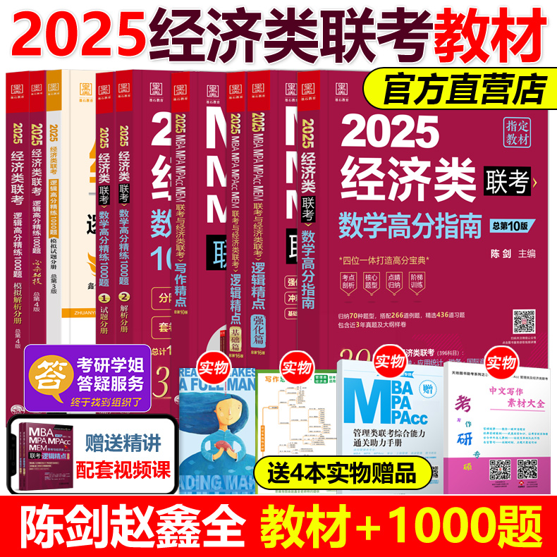 官方店【送素材】2025经济类联考数学高分指南+逻辑精点写作分册1000题赵鑫全25陈剑396综合能力考研教材金融应用统计税务硕士真题-封面