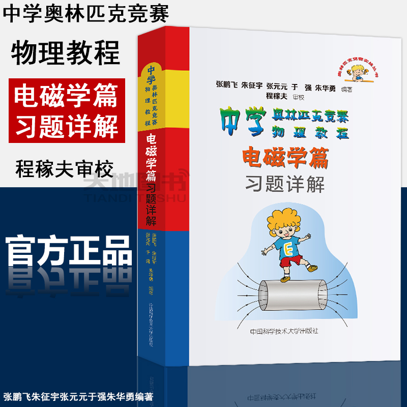官方正版】中科大 中学奥林匹克竞赛物理教程 电磁学篇习题详解 张鹏飞朱征宇张元元于强朱华勇程稼夫高中物理学标准教材辅导书籍
