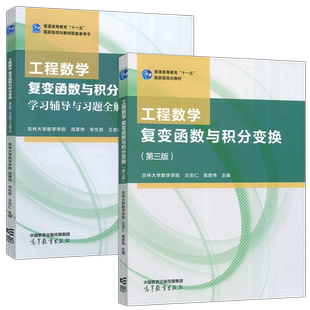 现货包邮 工程数学 复变函数与积分变换 教材+学习辅导与习题全解 第三版第3版 吉林大学数学学院 王忠仁 高彦伟 高等教育出版社