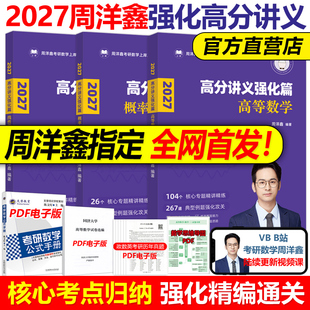 官方现货】2027周洋鑫考研数学高分讲义 强化篇27高等数学+线性代数+概率论2026周洋鑫基础讲义考点精讲一本通基础篇 考点全刷