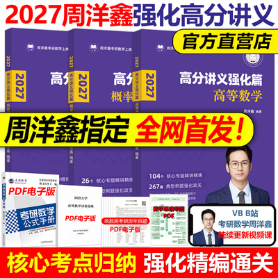 官方现货】2027周洋鑫考研数学高分讲义 强化篇27高等数学+线性代数+概率论2026周洋鑫基础讲义考点精讲一本通基础篇 考点全刷