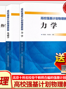 中科大】高校强基计划物理教程力学电磁学热学光学近代物理学邓靖武肖址敏高一二三物理解法一本通高中高考高校真题模拟题训练篇