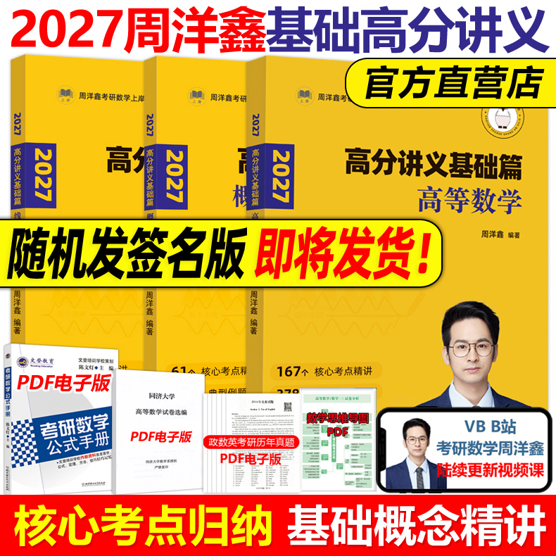官方现货】2027周洋鑫考研数学高分讲义 基础篇 高等数学+线性代数+概率论800题讲义考点精讲一本通基础篇27考点全刷十年真题2026