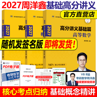线性代数 官方现货 高等数学 基础篇 概率论800题讲义考点精讲一本通基础篇27考点全刷十年真题2026 2027周洋鑫考研数学高分讲义