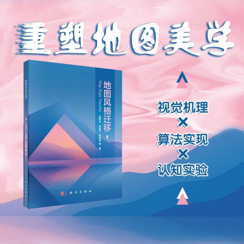【正版包邮】地图风格迁移 吴明光 孙彦杰 乔莉鸽 等著 科学出版社  9787030804433