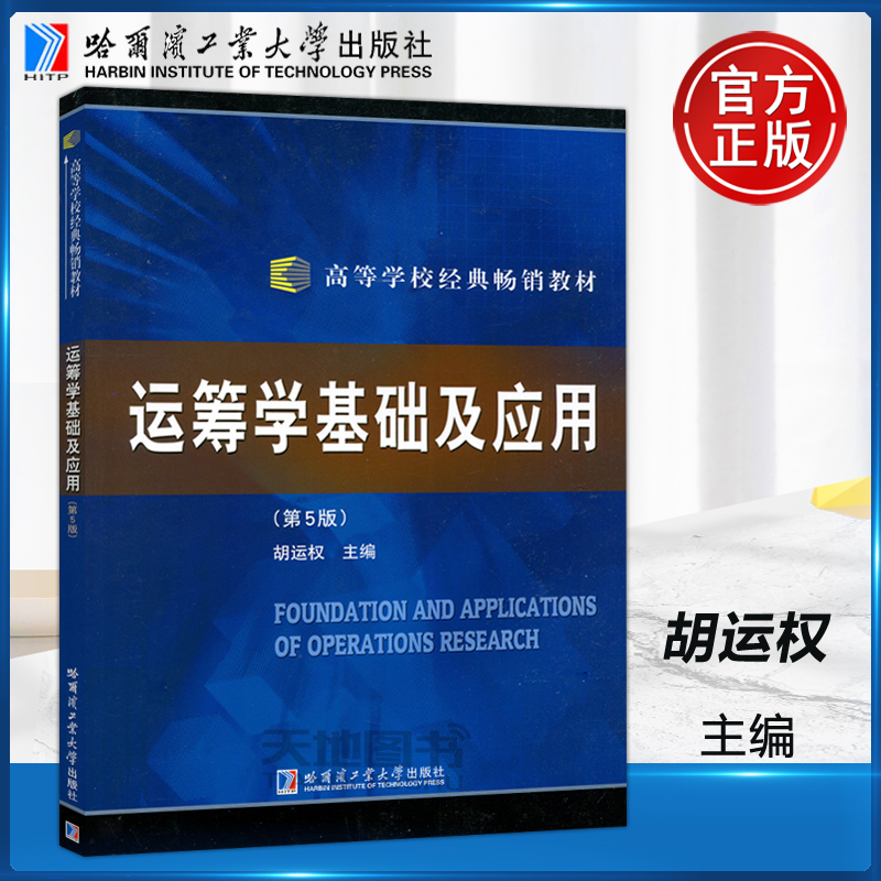 现货包邮 哈工大 运筹学基础及应用 (第5版) 第五版 胡运权  高等学校经典教材 哈尔滨工业大学出版社