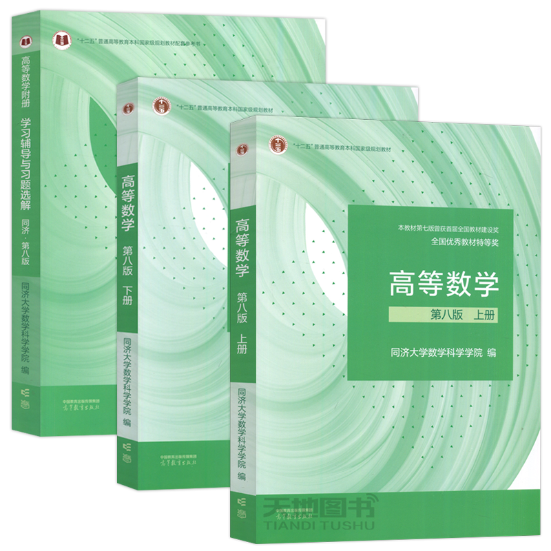 高等数学上下册教材+学习辅导