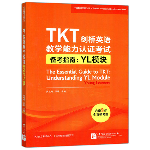 现货包邮 TKT剑桥英语教学能力认证考试备考指南  YL模块 周成刚 汪珺 全真模考题 中国教师发展丛书 北京语言大学出版社