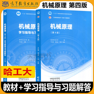 哈工大 机械原理 第4版四版 教材+机械原理学习指导与习题解答 邓宗全于红英陈明 高等教育社 哈尔滨工业大学机械原理教程机械设计