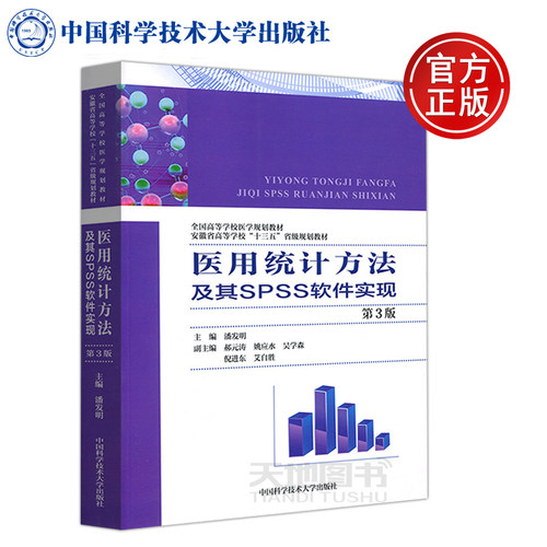 现货包邮 中科大 医用统计方法及其SPSS软件实现 第3版第三版 潘发明  SPSS统计 高等学校医学规划教材 中国科学技术大学出版社