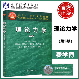 现货包邮 理论力学 第五版 第5版 费学博 蔡承文 黄纯明 陈乃立 高等教育出版社 面向21世纪课程教材 作有关工程技术人员自学用书