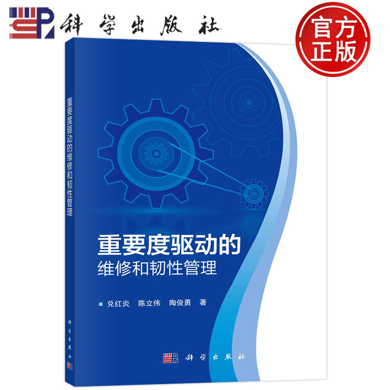 现货包邮 重要度驱动的维修和韧性管理 兑红炎陈立伟陶俊勇 科学出版社 9787030753151书籍