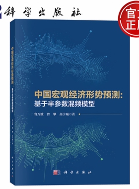 现货速发】中国宏观经济形势预测 基于半参数混频模型 鲁万波 曾攀 高宇璇 9787030716002 科学出版社