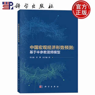 现货速发】中国宏观经济形势预测 基于半参数混频模型 鲁万波 曾攀 高宇璇 9787030716002 科学出版社