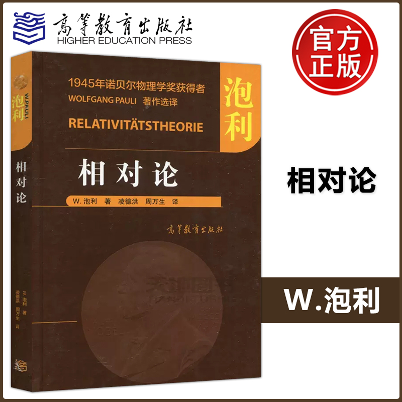 现货包邮泡利相对论 W.泡利著 1945诺贝尔物理学奖获得者供深入理解相对论物理学数学工作者高等教育出版社