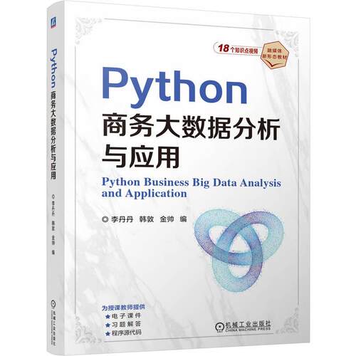 官方正版 Python商务大数据分析与应用 李丹丹 韩敦 金帅 机械工业出版社