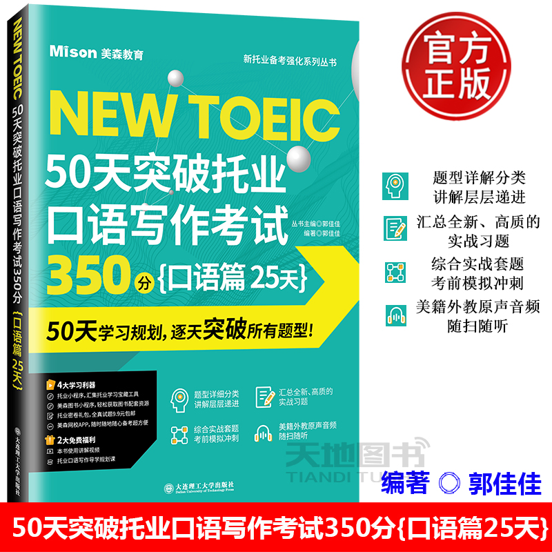 美森教育 50天突破托业口语写作考试350分 口语篇25天托业考试口语全题型解析托业考试口语考点讲解高分托业英语考试资料 大连理工 书籍/杂志/报纸 TOEIC 原图主图