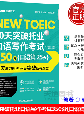 美森教育 50天突破托业口语写作考试350分 口语篇25天托业考试口语全题型解析托业考试口语考点讲解高分托业英语考试资料 大连理工