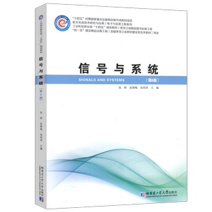 现货包邮 哈工大 信号与系统 第6版 第六版 张晔 张腊梅 张钧萍 哈尔滨工业大学出版社