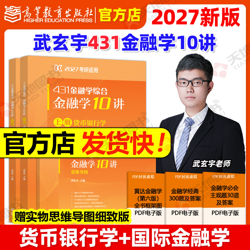 官方新版 2027武玄宇金融学10讲431金融学综合金融考研硕士金融硕士凯程公司理财mf大纲教材26复习指南罗斯公司理财货币银行学