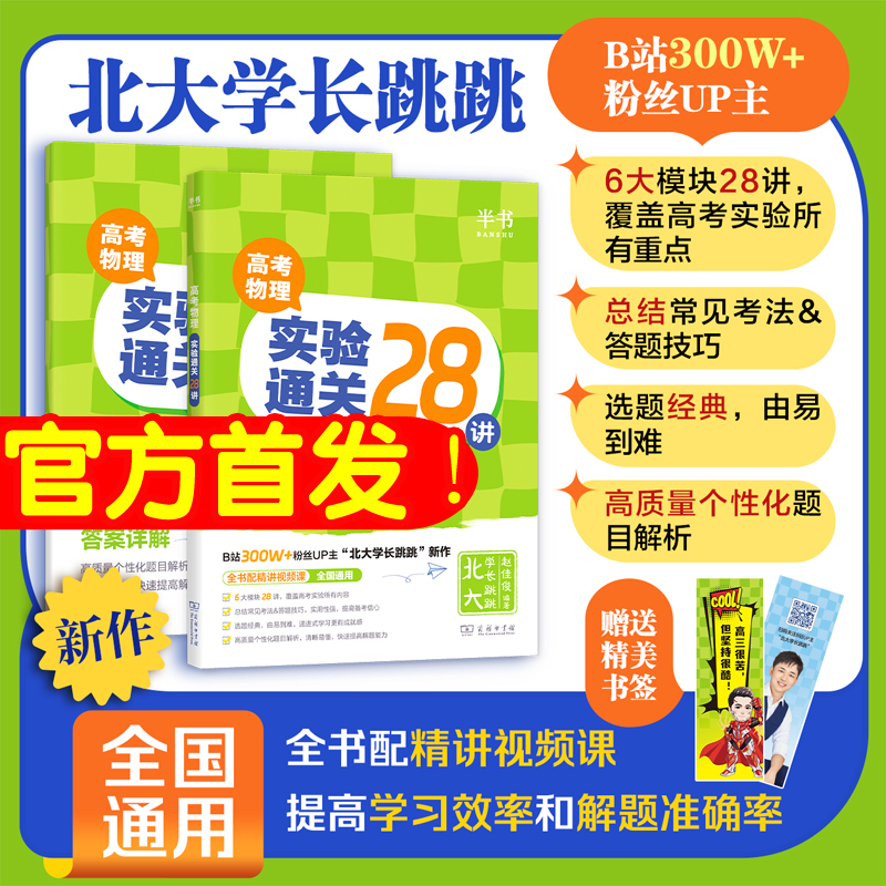 北大学长跳跳高考物理实验通关28