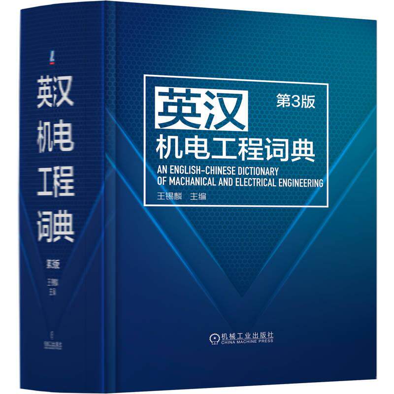 机工  英汉机电工程词典  第3版 王锡麟