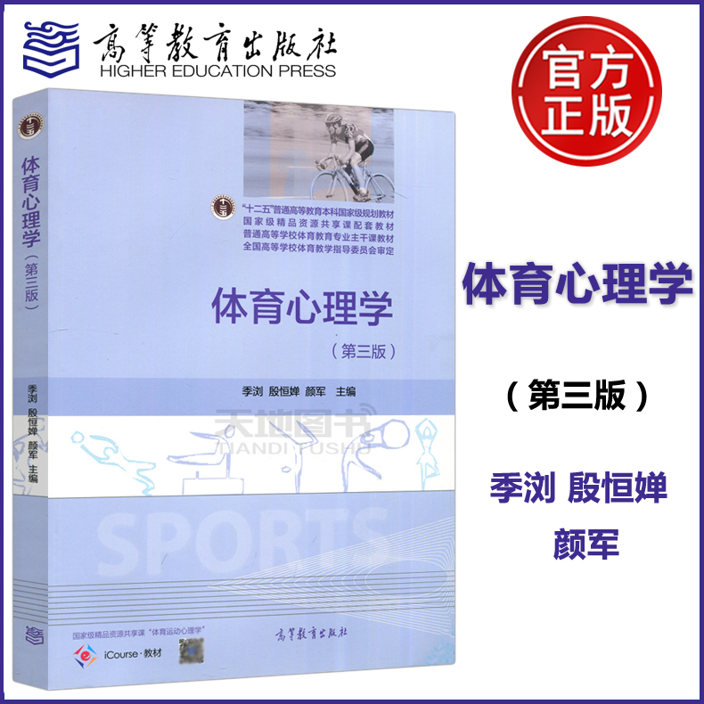 体育心理学第三版季浏殷恒婵