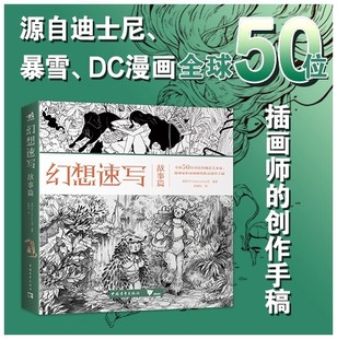 私房创作手稿3DTotal出版 幻想速写：故事篇 全球50位一线动画插画概念领域设计师 迪士尼暴雪DC漫画 中青 幻想速写第6弹现货发售