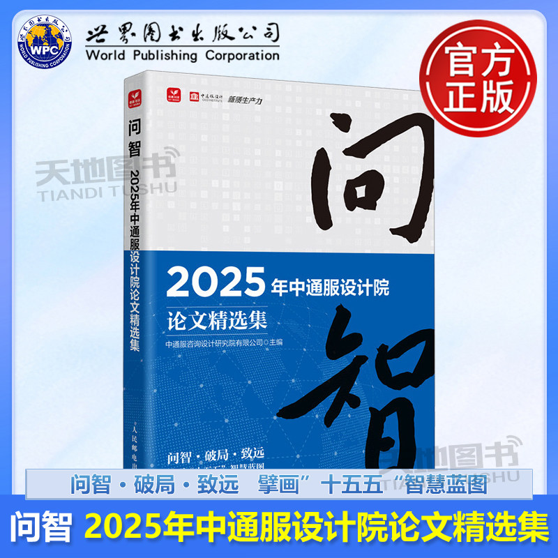 正版包邮 问智——2025年中通服设计院论文精选集 中通服咨询设计研究院有限公司 -人民邮电出版社