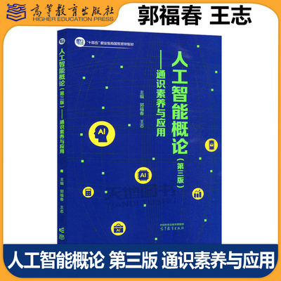 人工智能概论通识素养与应用