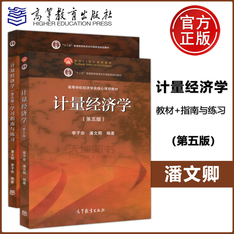 清华大学 计量经济学 李子奈/潘文卿 第五版第5版 教材+学习指南与练习 高等教育出版社 计量经济学入门 时间序列计量模型理论方法高性价比高么？
