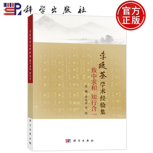 现货速发】李廷荃学术经验集 致中求和 知行合一 李廷荃齐铮中医学临床中医医师中医爱好者中医内科学书籍科学出版社9787030831798