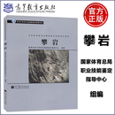 江苏总经销 社 攀岩 现货 社会体育指导员国家职业资格培训教材 费 体育行业国家职业资格认证书籍 高等教育出版 免邮